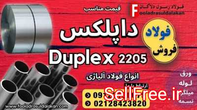 فولاد 2205-میلگرد 2205-لوله 2205-سوپر آلیاژ-فولاد داپلکس-قیمت داپلکس